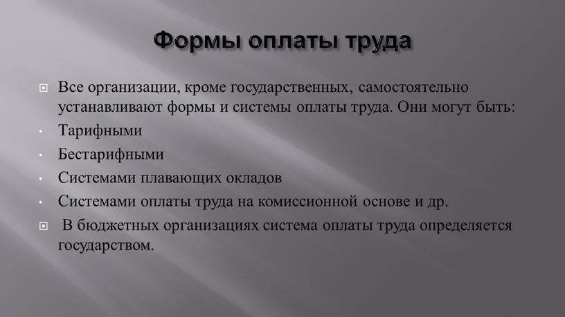 Формы оплаты труда Все организации, кроме государственных, самостоятельно устанавливают формы и системы оплаты труда