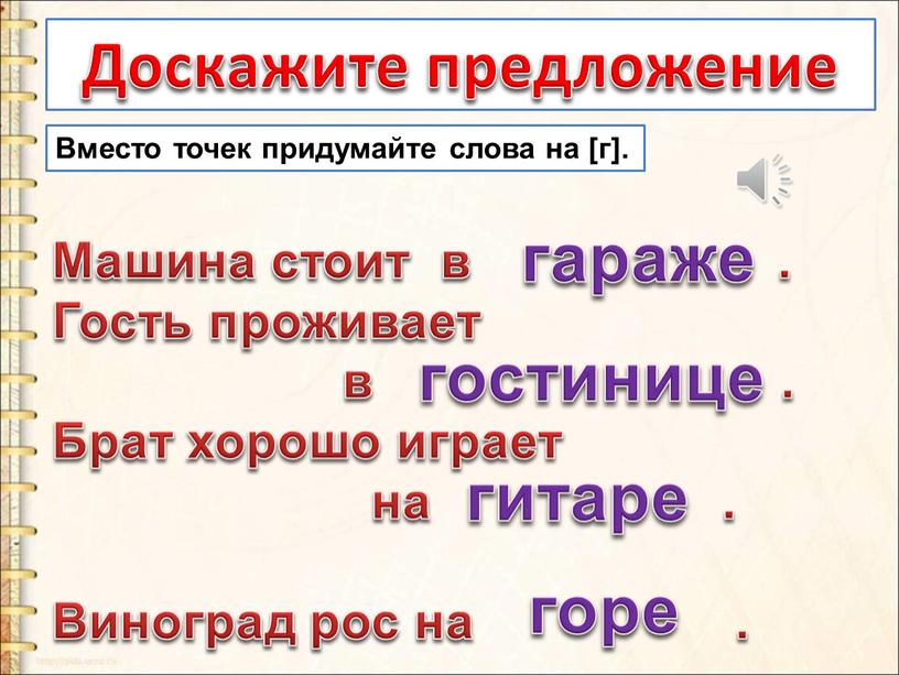 Доскажите предложение Вместо точек придумайте слова на [г]