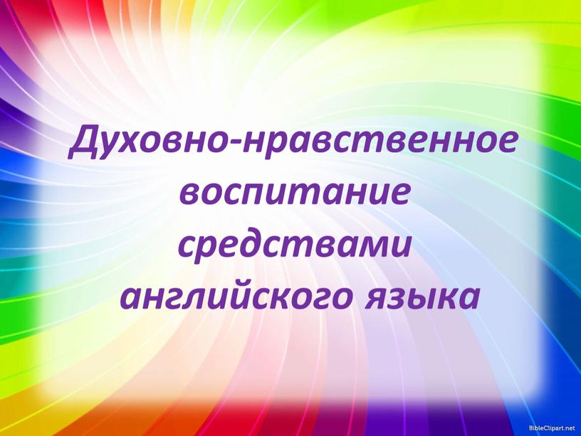 Духовно-нравственное воспитание средствами английского языка