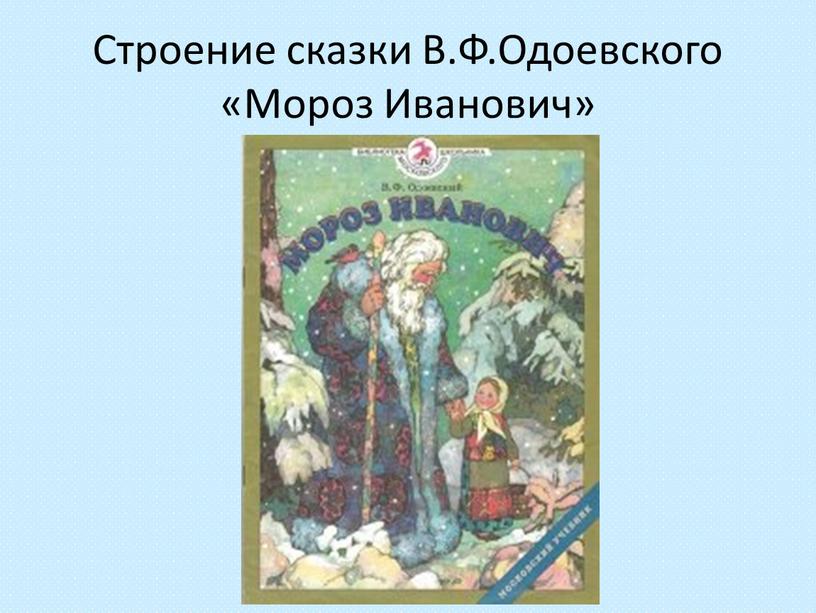Строение сказки В.Ф.Одоевского «Мороз