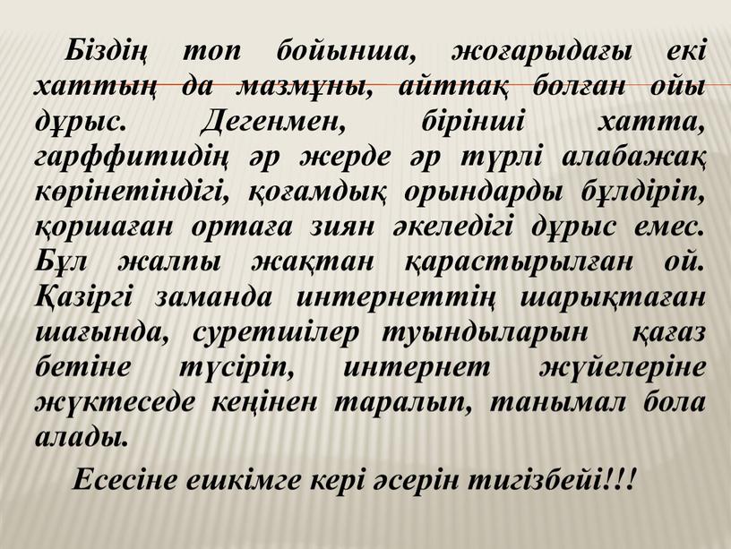 Біздің топ бойынша, жоғарыдағы екі хаттың да мазмұны, айтпақ болған ойы дұрыс