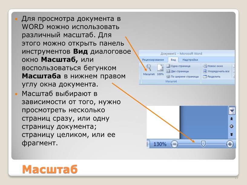 Масштаб Для просмотра документа в