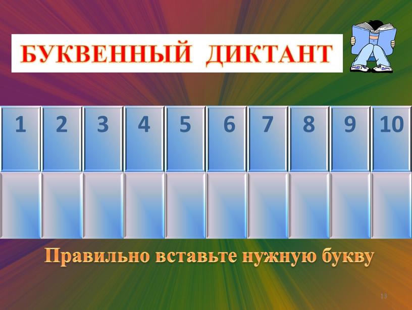 БУКВЕННЫЙ ДИКТАНТ 1 2 3 4 5 6 7 8 9 10