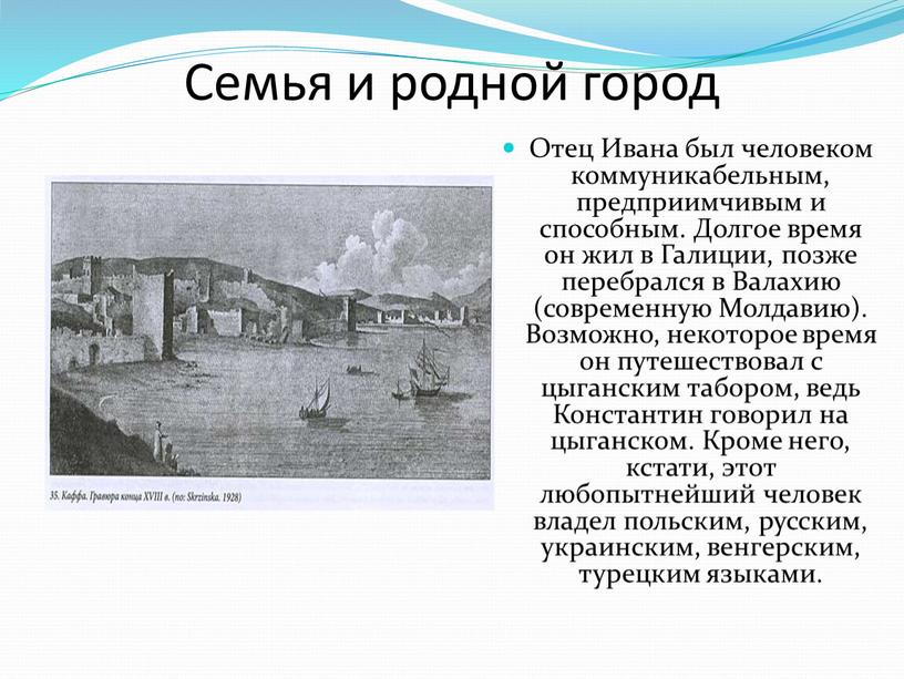 Семья и родной город Отец Ивана был человеком коммуникабельным, предприимчивым и способным