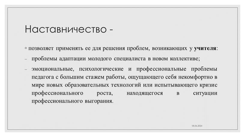 Наставничество - позволяет применять ее для решения проблем, возникающих у учителя : проблемы адаптации молодого специалиста в новом коллективе; эмоциональные, психологические и профессиональные проблемы педагога…