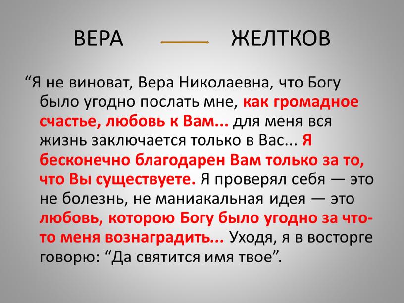 ВЕРА ЖЕЛТКОВ “Я не виноват,