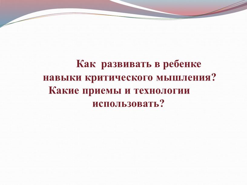 Как развивать в ребенке навыки критического мышления?