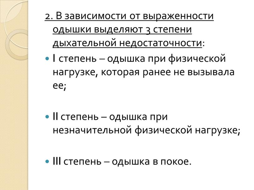 В зависимости от выраженности одышки выделяют 3 степени дыхательной недостаточности :