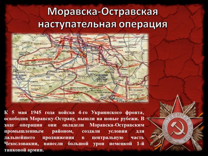 Моравска-Остравская наступательная операция