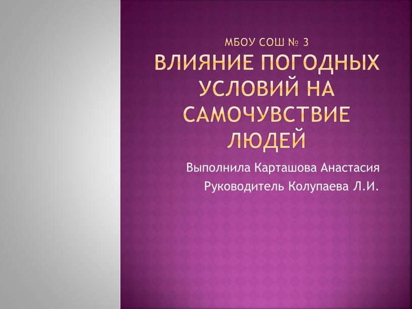 МБОУ СОШ № 3 Влияние погодных условий на самочувствие людей