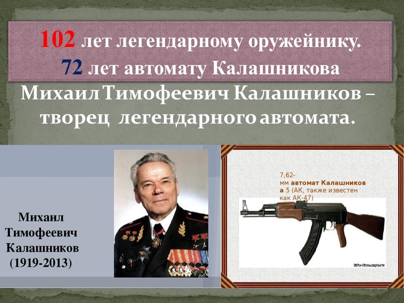 Михаил Тимофеевич Калашников – творец легендарного автомата