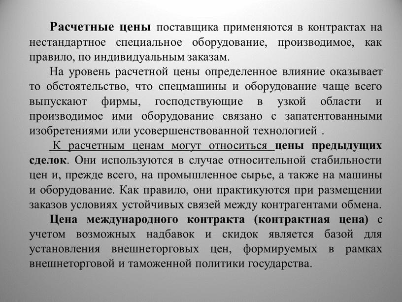 Расчетные цены поставщика применяются в контрактах на нестандартное специальное оборудование, производимое, как правило, по индивидуальным заказам