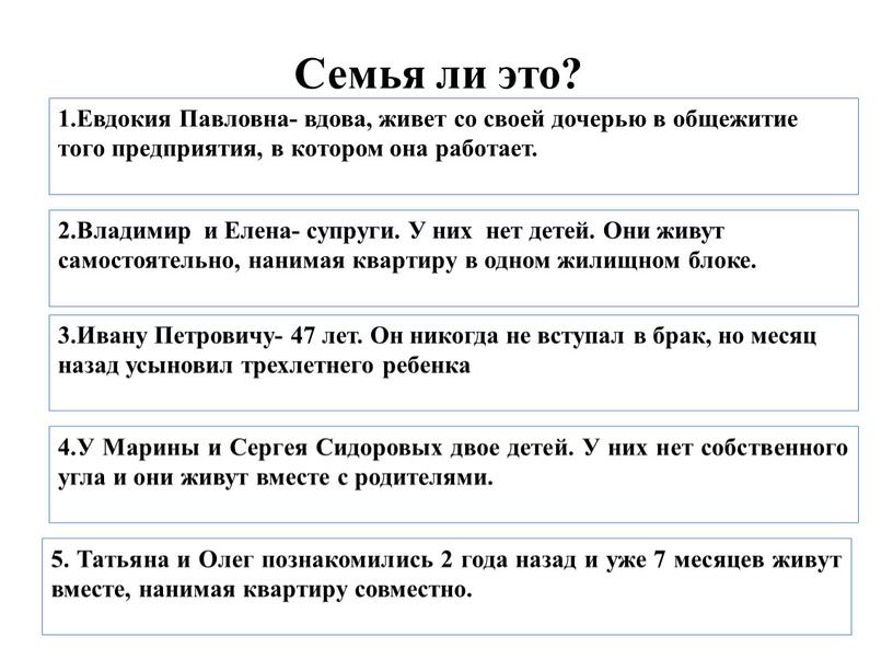 Семья ли это? 1.Евдокия Павловна- вдова, живет со своей дочерью в общежитие того предприятия, в котором она работает