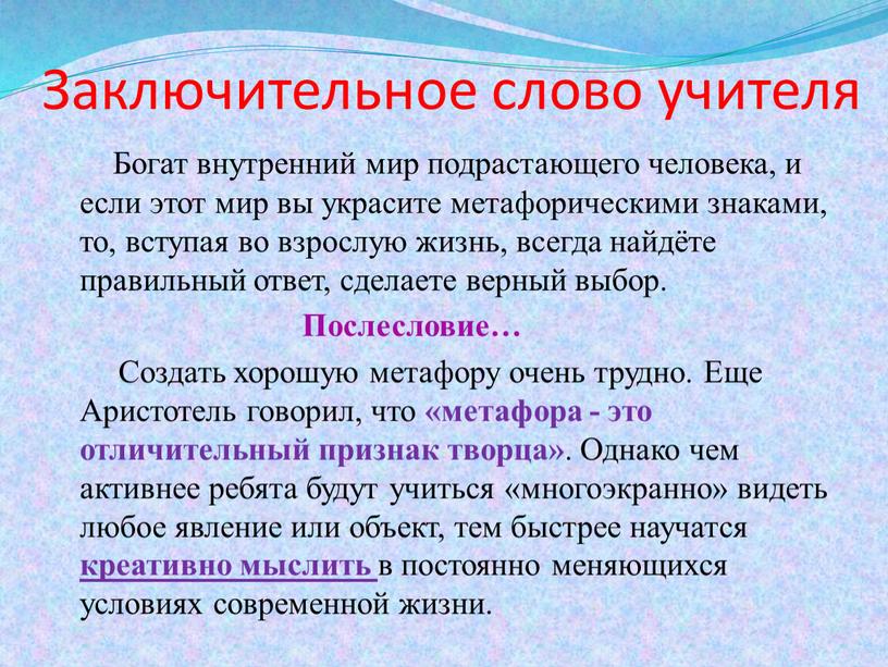 Заключительное слово учителя