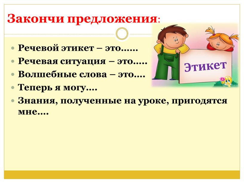 Закончи предложения : Речевой этикет – это……