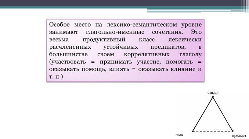 Особое место на лексико-семантическом уровне занимают глагольно-именные сочетания