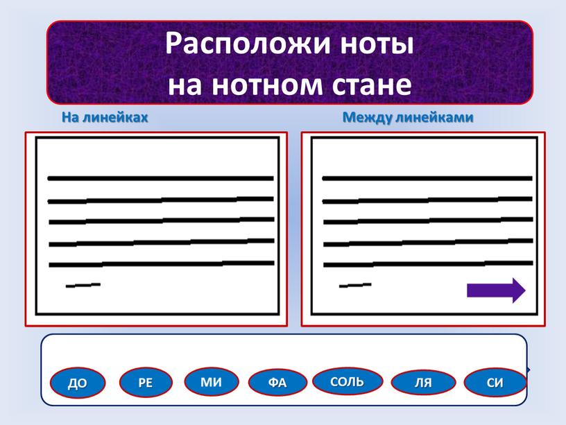 Расположи ноты на нотном стане