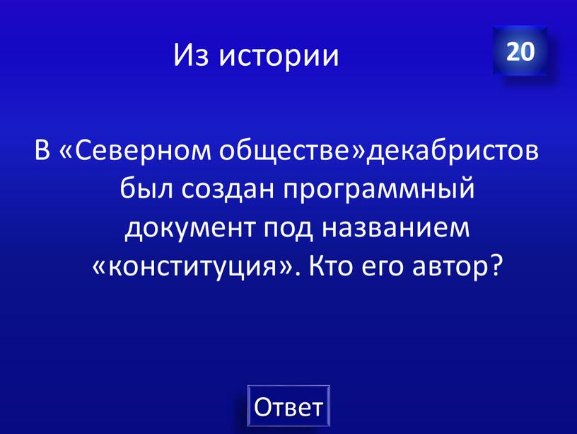 Из истории В «Северном обществе»декабристов был создан программный документ под названием «конституция»