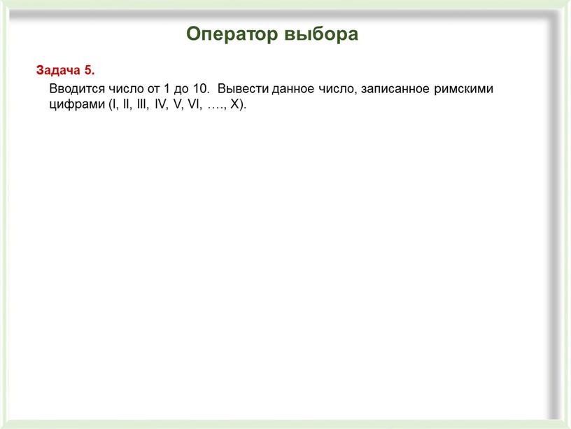 Вводится число от 1 до 10. Вывести данное число, записанное римскими цифрами (I,