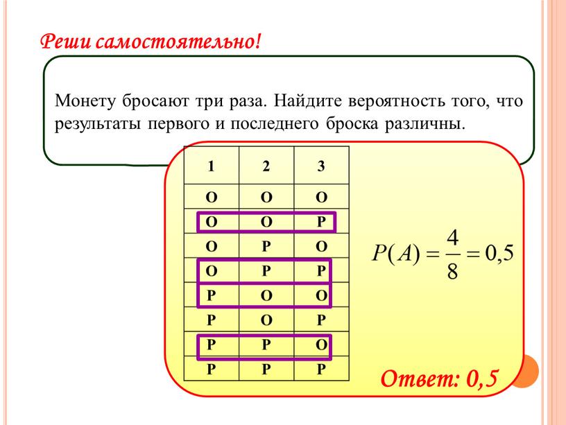 Монету бросают три раза. Найдите вероятность того, что результаты первого и последнего броска различны