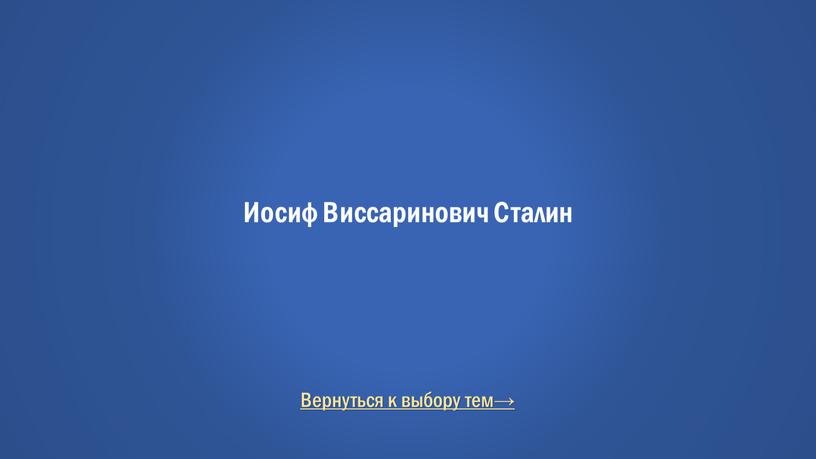 Вернуться к выбору тем→ Иосиф Виссаринович