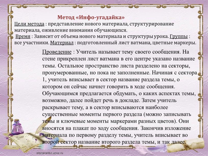 Метод «Инфо-угадайка» Цели метода : представление нового материала, структурирование материала, оживление внимания обучающихся