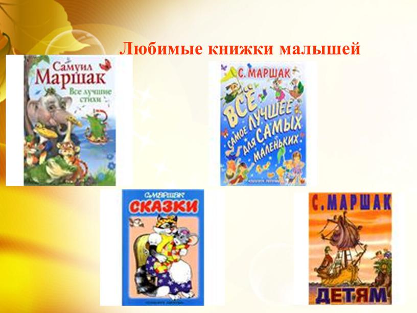 Любимые книжки малышей