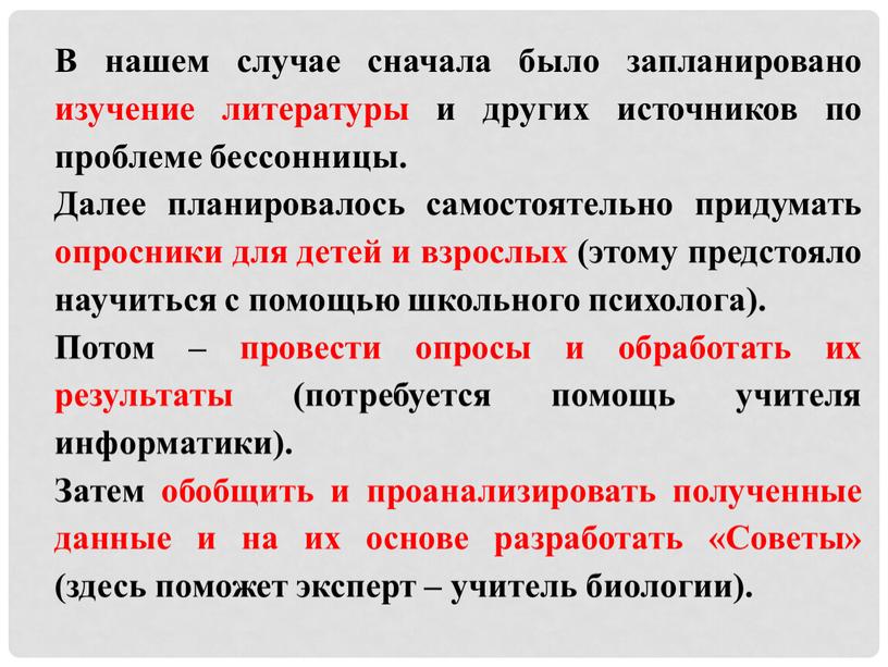 В нашем случае сначала было запланировано изучение литературы и других источников по проблеме бессонницы