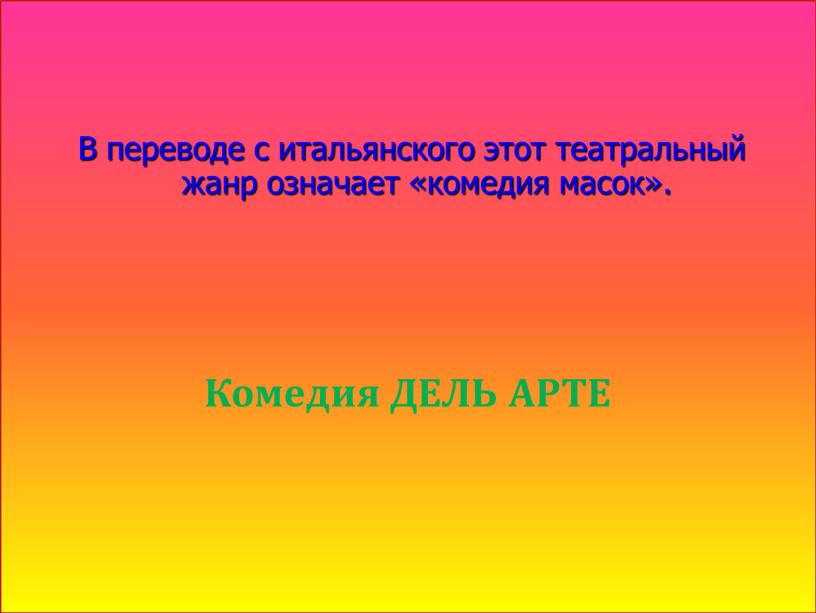 В переводе с итальянского этот театральный жанр означает «комедия масок»