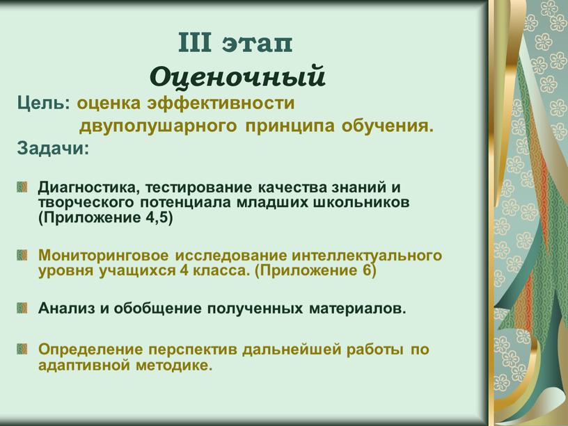 III этап Оценочный Цель: оценка эффективности двуполушарного принципа обучения