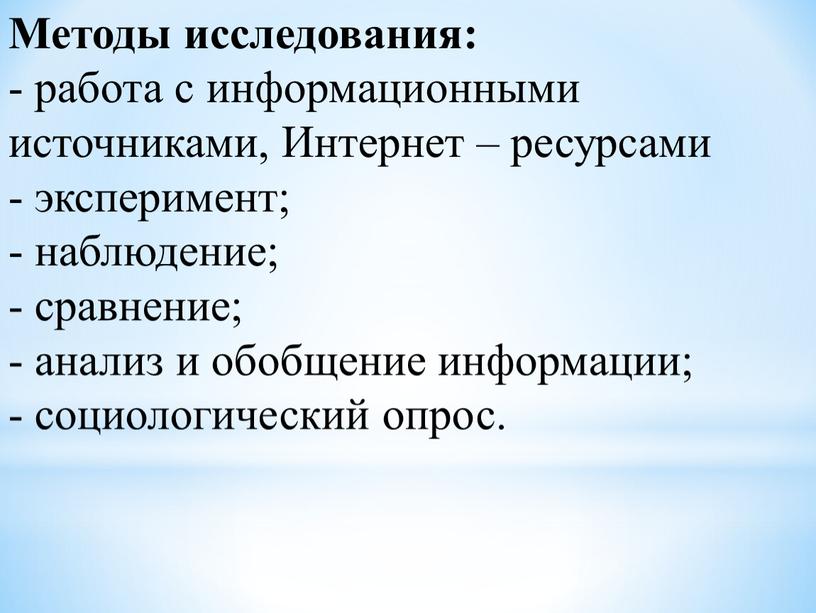 Методы исследования: - работа с информационными источниками,