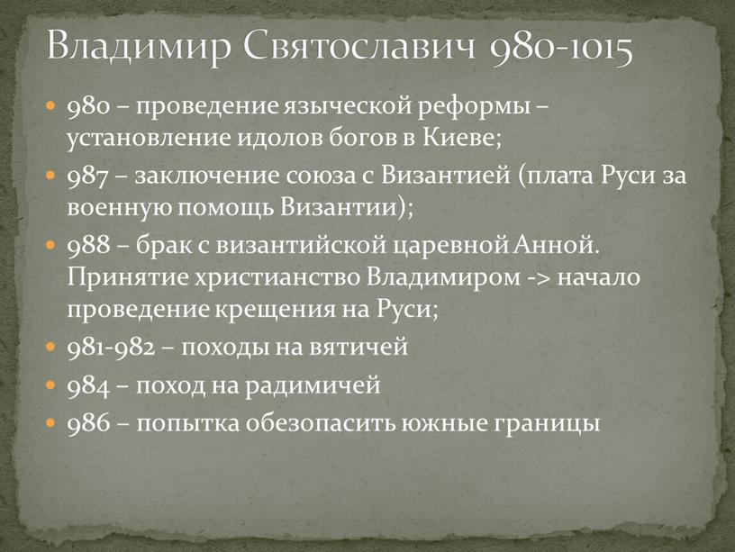 Киеве; 987 – заключение союза с