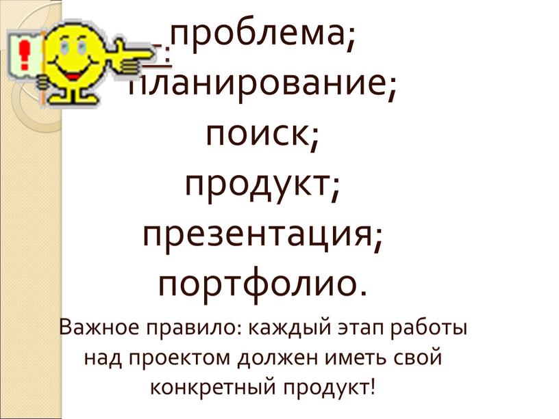 Проект: проблема; планирование; поиск; продукт; презентация; портфолио