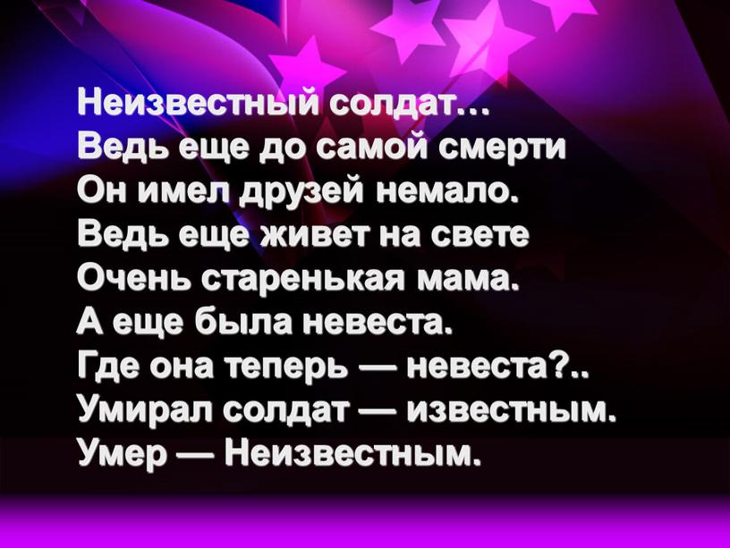 Неизвестный солдат… Ведь еще до самой смерти