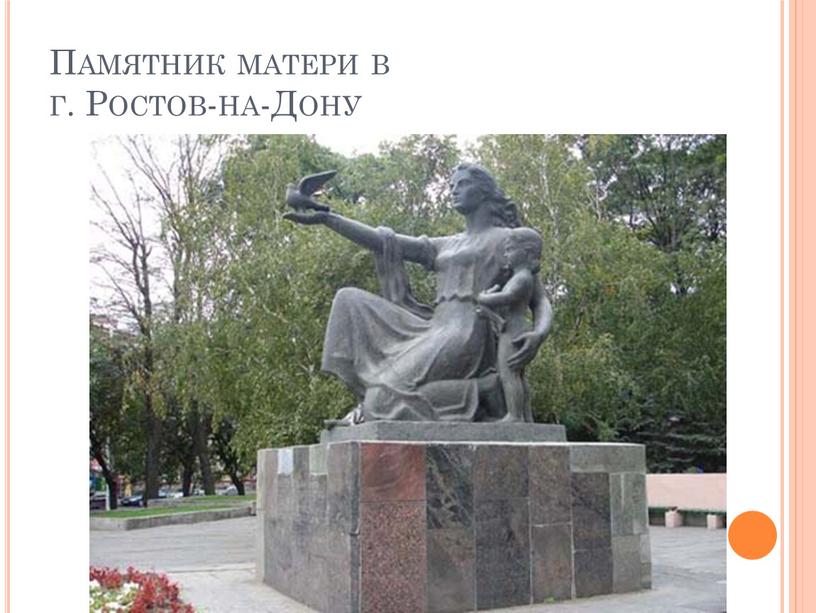 Памятник матери в г. Ростов-на-Дону