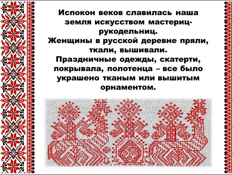 Испокон веков славилась наша земля искусством мастериц-рукодельниц