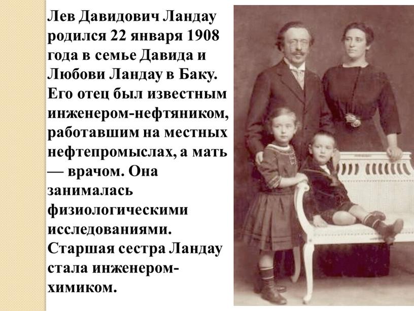 Лев Давидович Ландау родился 22 января 1908 года в семье