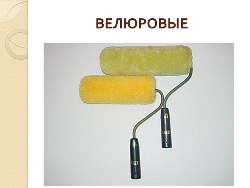 ВЕЛЮРОВЫЕ