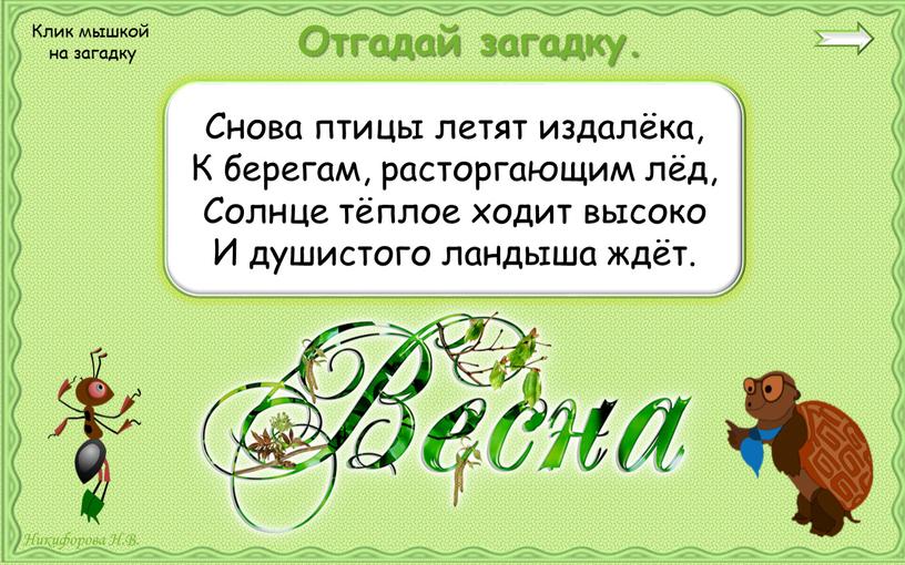 Отгадай загадку. Снова птицы летят издалёка,