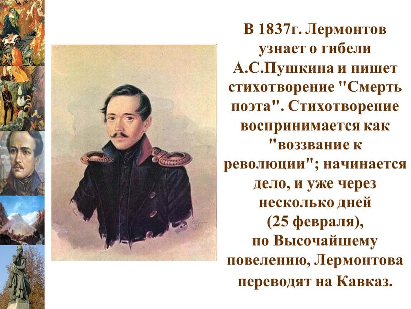 В 1837г. Лермонтов узнает о гибели