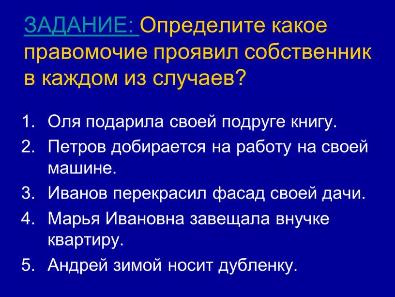 ЗАДАНИЕ: Определите какое правомочие проявил собственник в каждом из случаев?