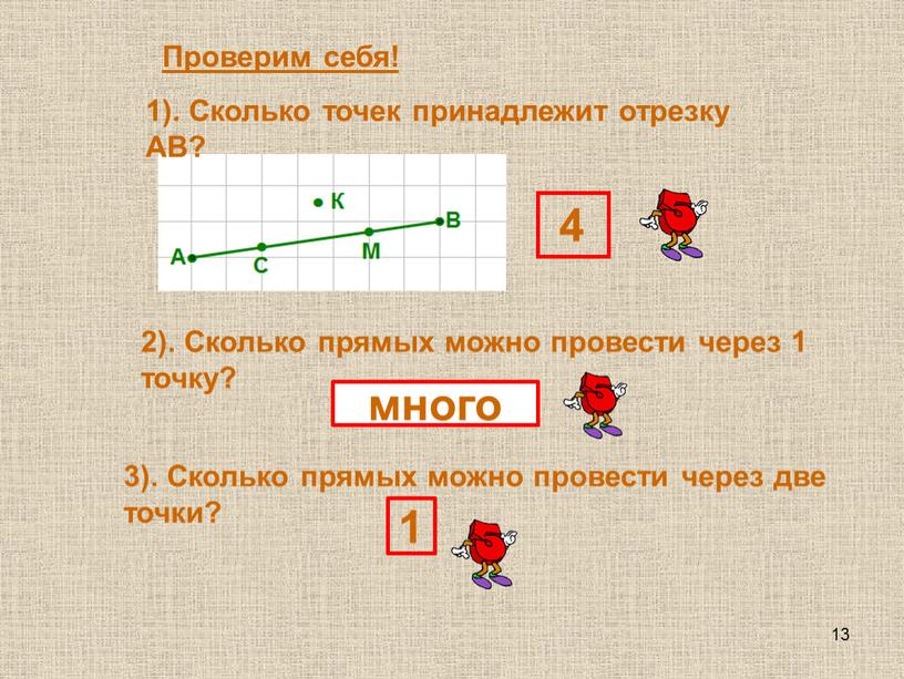 Проверим себя! 1). Сколько точек принадлежит отрезку