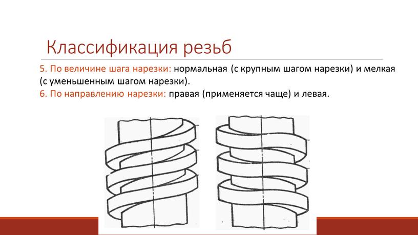 Классификация резьб 5. По величине шага нарезки: нормальная (с крупным шагом нарезки) и мелкая (с уменьшенным шагом нарезки)