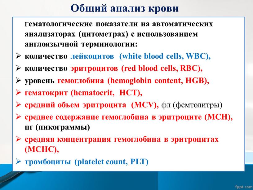 Общий анализ крови Гематологические показатели на автоматических анализаторах (цитометрах) с использованием англоязычной терминологии: количество лейкоцитов (white blood cells,