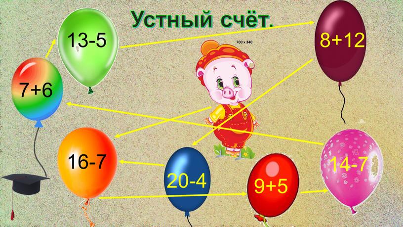 Устный счёт. 13-5 7+6 16-7 20-4 9+5 14-7 8+12