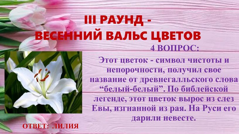 III РАУНД - ВЕСЕННИЙ ВАЛЬС ЦВЕТОВ