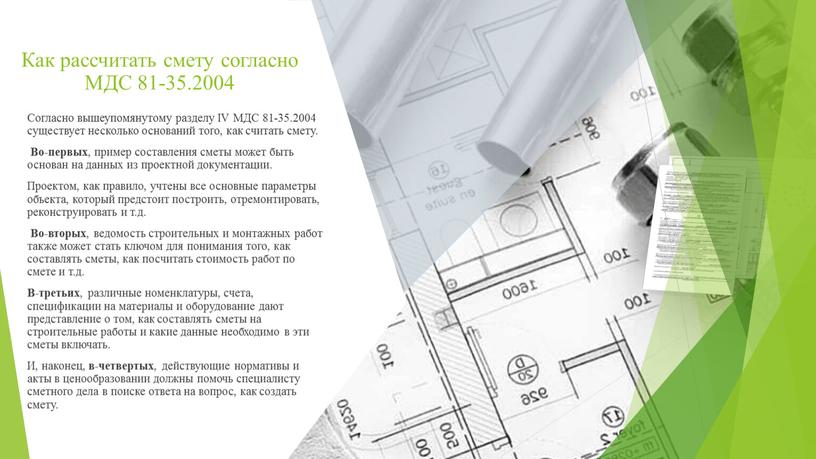 Как рассчитать смету согласно МДС 81-35