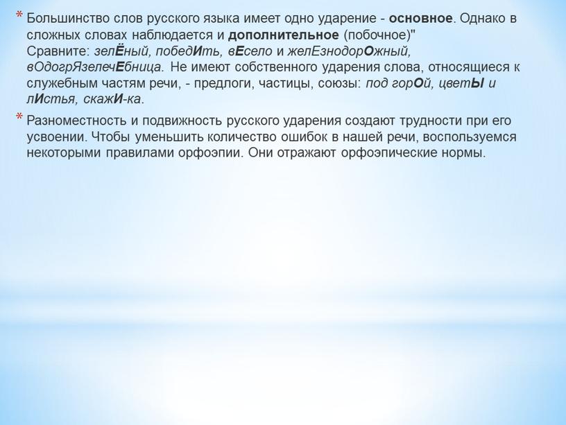 Большинство слов русского языка имеет одно ударение - основное