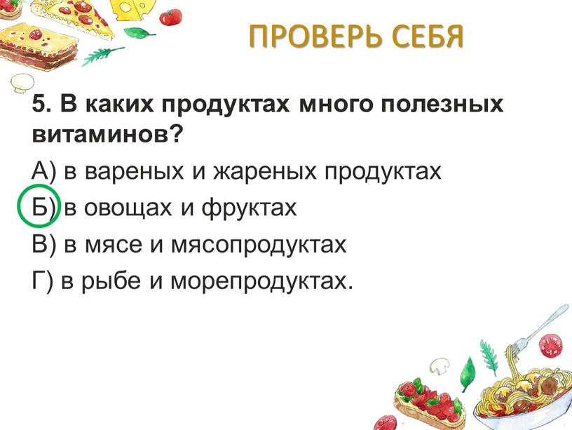 ПРОВЕРЬ СЕБЯ 5. В каких продуктах много полезных витаминов?