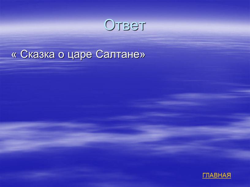 Ответ « Сказка о царе Салтане»